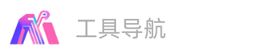 AI工具导航