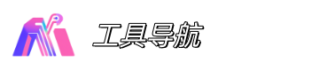 AI工具导航